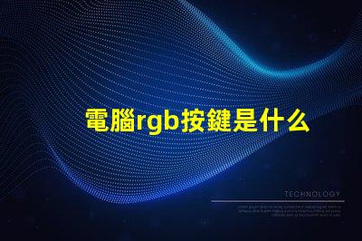 電腦rgb按鍵是什么意思 電腦裝機rgb是什么意思